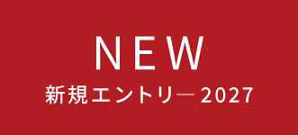 新規エントリー